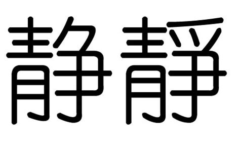 靜 五行|静的五行属什么,静字的五行属性,静的寓意